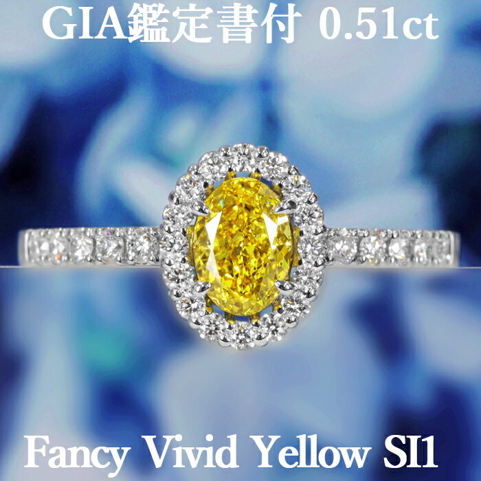 【イエローダイヤモンドの最高峰 ファンシービビッドイエロー】天然イエローダイヤモンド オーバルカット リング 0.51ct FVY SI1 GIA鑑定書付 プラチナ950 / モディファイド 一粒 婚約指輪 0.5ct