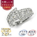 【美しいアウトレット】天然ダイヤモンド リング トータル2.23ct 鑑別書付 プラチナ900 /ゴージャス PT900 2ct 2カラット