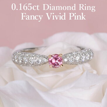 【正統派】天然ピンクダイヤモンド リング 0.165ct ファンシービビッドピンク I1 AGT鑑定書付き プラチナ950/K18ピンクゴールド / 一粒 婚約指輪 エンゲージリング PT950 18K 18金 0.1ct 0.1カラット