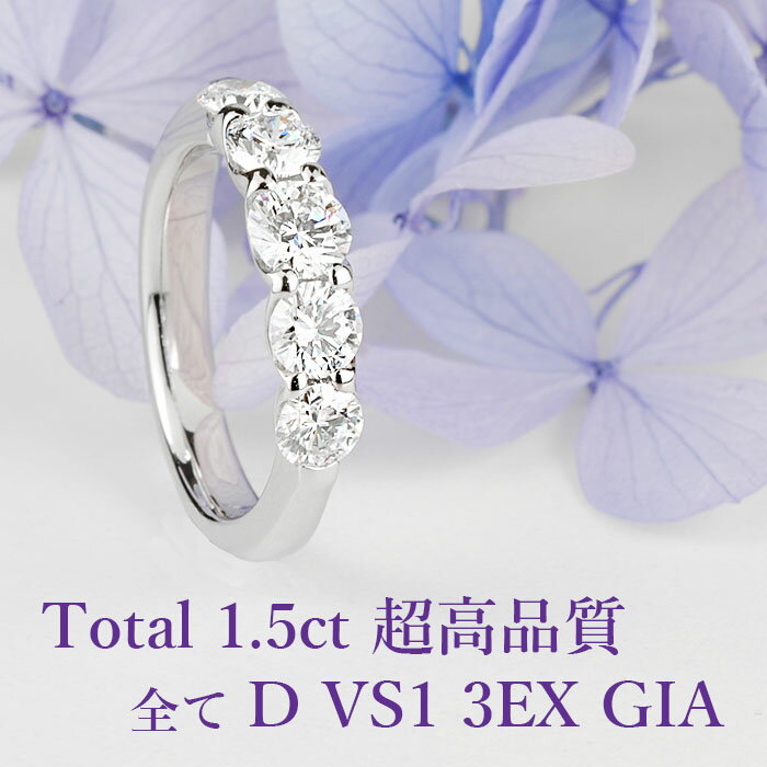 天然ダイヤモンド 1.50ct Dカラー VS1 3EX GIA プラチナ950 / トリプルエクセレント ハーフエタニティリング 結婚指輪 マリッジリング PT950 1.5ct