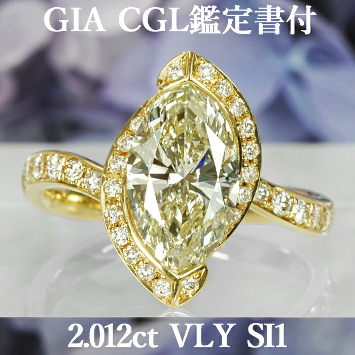 天然ダイヤモンド マーキスカット リング 2.012ct VLY SI1 GIA・CGL鑑定書付 K18イエローゴールド / 一粒 指輪 18K 18金 2ct 2カラット