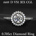 【可憐な透け感リング】 天然ダイヤモンド リング 0.705ct Dカラー VS1 3EX CGL鑑定書付き プラチナ950/ トリプルエクセレント 一粒 婚約指輪 エンゲージリング PT950 0.7ct 0.7カラット
