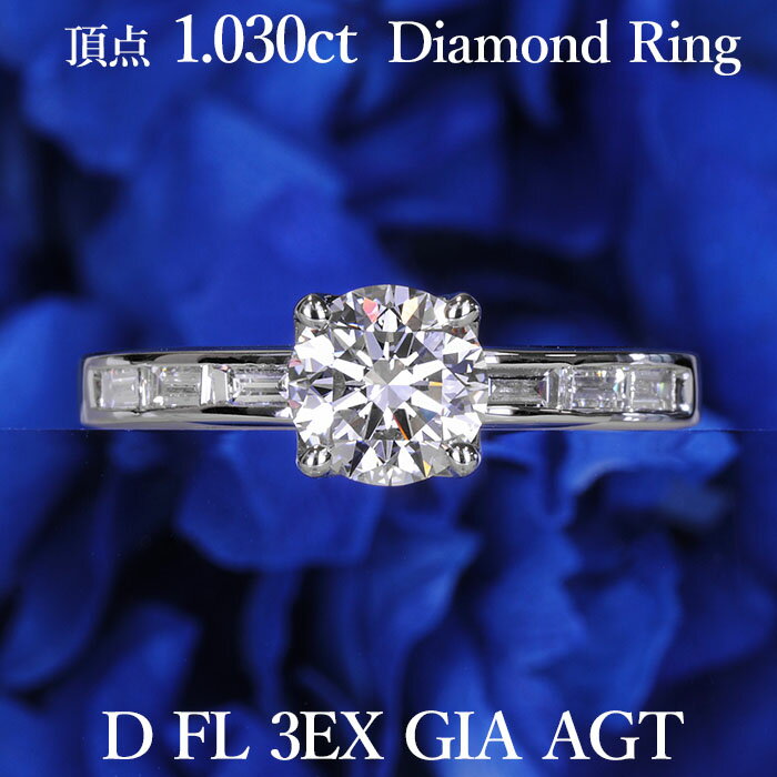 【頂点】天然ダイヤモンド リング 1.030ct Dカラー フローレス 3EX GIA・AGT鑑定書付き / 0.023ct FIP SI1 DGL鑑定書付き プラチナ950 / FL トリプルエクセレント 一粒 婚約指輪 エンゲージリング PT950 1ct 1カラット