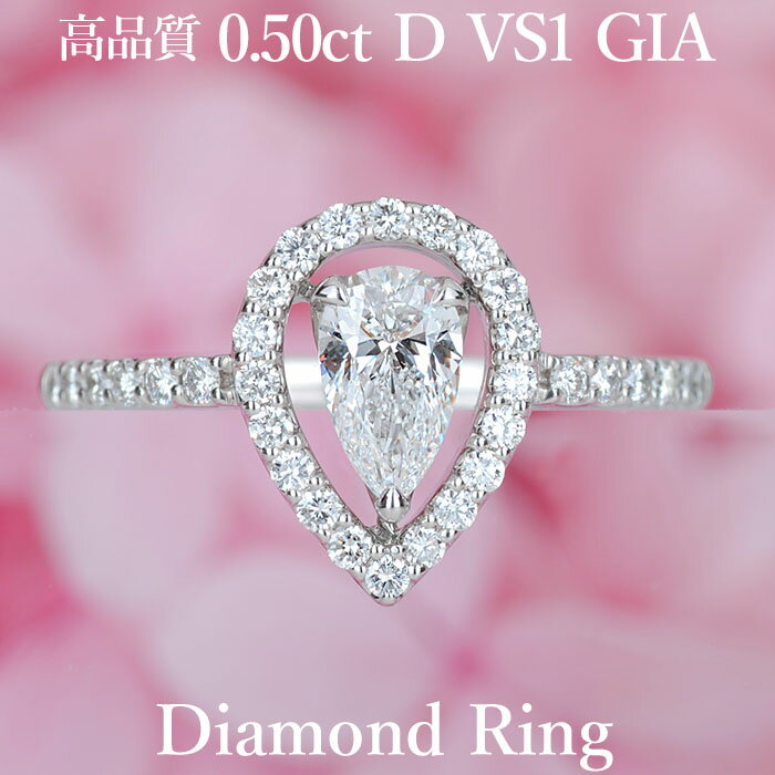 【透け感】天然ダイヤモンドペアシェイプカットリング0.50ctDカラーVS1GIA鑑定書付きプラチナ950/一粒婚約指輪エンゲージリングPT9500.5ct0.5カラット