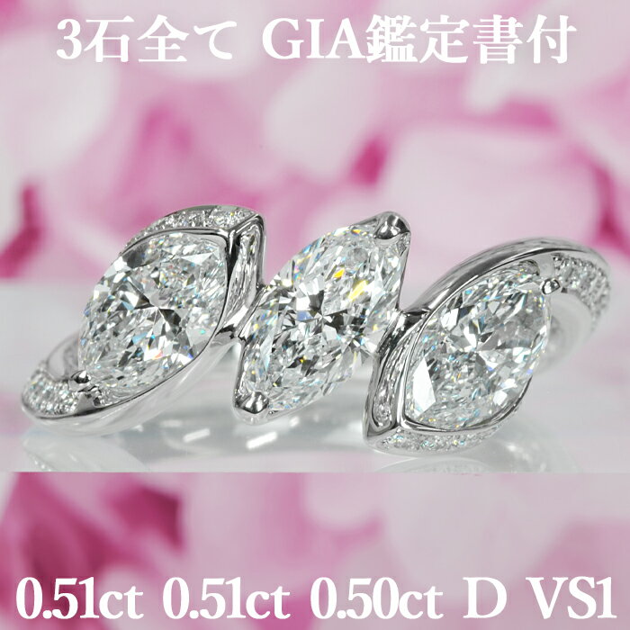 天然ダイヤモンド リング マーキスカット 0.5ct×3ピース Dカラー VS1 GIA鑑定書付き プラチナ950 / 婚約指輪 エンゲージリング PT950 1.5ct 1.5カラット