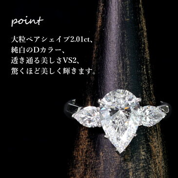 【2.01ct Dカラー VS2 ペアシェイプカット】天然ダイヤモンド リング GIA鑑定書付き プラチナ950 / 一粒 婚約指輪 エンゲージリング PT950 2ct 2カラット