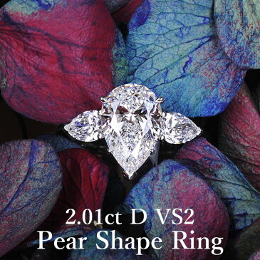 【2.01ct Dカラー VS2 ペアシェイプカット】天然ダイヤモンド リング GIA鑑定書付き プラチナ950 / 一粒 婚約指輪 エンゲージリング PT950 2ct 2カラット