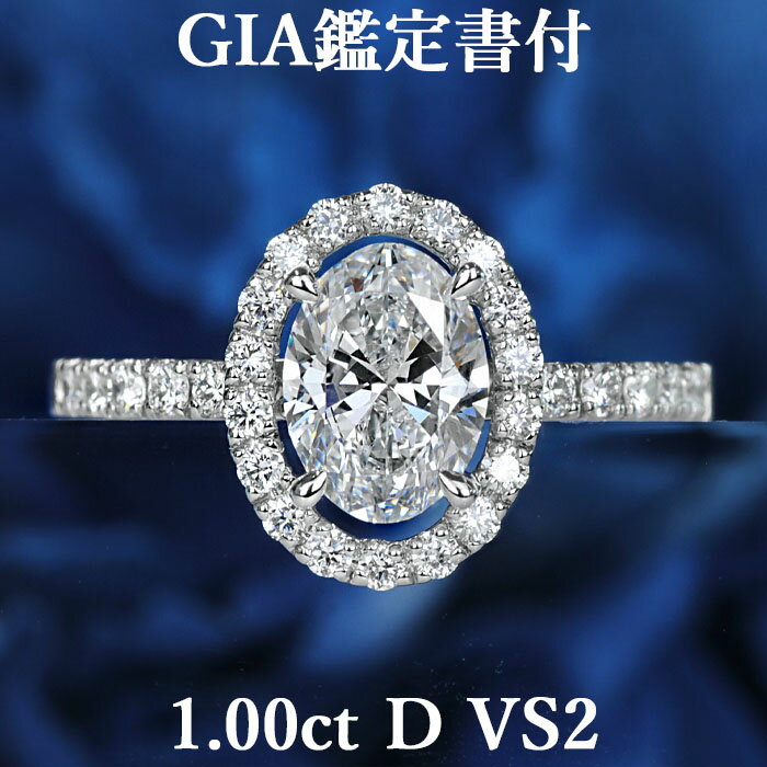 【1カラットの誘惑】天然ダイヤモンド オーバルカット リング 1.00ct Dカラー VS2 GIA鑑定書付き プラチナ950/ 一粒 婚約指輪 エンゲージリング PT950 1ct 1カラット