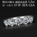 天然ダイヤモンド 1.50ct Dカラー IF 3EX GIA プラチナ950 / インターナリーフローレス トリプルエクセレント ハーフエタニティリング