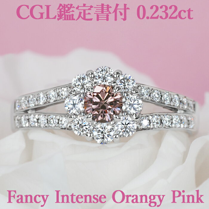 【ファンシーインテンスオレンジィピンク】天然ピンクダイヤモンド リング 0.232ct FIOyP SI2 CGL鑑定書付 アーガイル鉱山産地証明書付 プラチナ950 / 一粒 婚約指輪 エンゲージリング PT950 0.2ct 0.2カラット