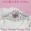 【ファンシーインテンスオレンジィピンク】天然ピンクダイヤモンド リング 0.232ct FIOyP SI2 CGL鑑定書付 アーガイル鉱山産地証明書付 プラチナ950 / 一粒 婚約指輪 エンゲージリング PT950 0.2ct 0.2カラット