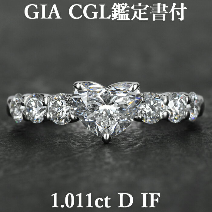 【究極のハイグレード】天然ダイヤモンド ハートシェイプ リング 1.011ct Dカラー IF GIA・CGL鑑定書付 プラチナ950 / インターナリーフローレス 一粒 婚約指輪 エンゲージリング PT950 1ct 1カラット