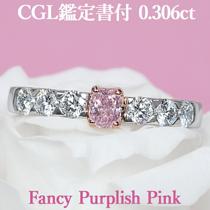 【ファンシーパープリッシュピンク】天然ピンクダイヤモンド クッションカット リング 0.306ct Fancy Purplish Pink SI2 CGL鑑定書付 プラチナ950/K18ピンクゴールド / モディファイド 一粒 婚約指輪 エンゲージPT950