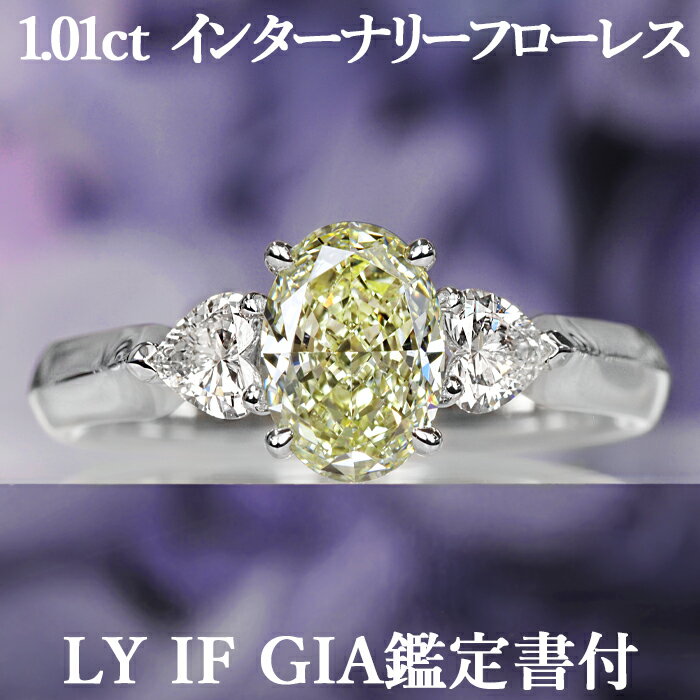 天然ダイヤモンド オーバルカット リング 1.01ct LY IF GIA鑑定書付 プラチナ950 / インターナリーフローレス モディファイド 一粒 指輪 PT950 1ct 1カラット