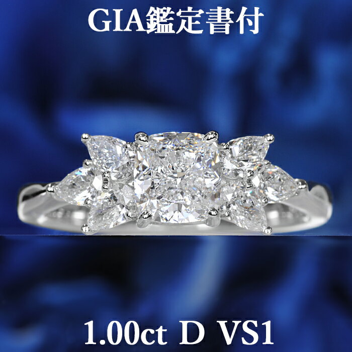 【1カラットの誘惑】天然ダイヤモンド クッションカット リング 1.00ct Dカラー VS1 GIA鑑定書付 プラチナ950/ クッションモディファイド 一粒 婚約指輪 エンゲージリング PT950 1ct 1カラット