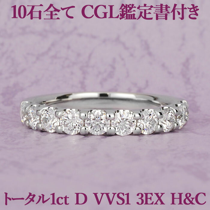 【全石CGL鑑定書付】【本当に美しいハーフエタニティリング】天然ダイヤモンド 1.091ct Dカラー VVS1 3EX H&C CGL プラチナ950 / トリプルエクセレント ハートアンドキューピッド 1ct