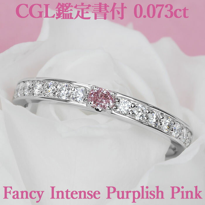 ピンクダイヤモンド 【ファンシーインテンスパープリッシュピンク】天然ピンクダイヤモンド オーバルカット リング 0.073ct Fancy Intense Purplish Pink VS2 CGL鑑定書付 プラチナ950 / モディファイド 一粒 婚約指輪 エンゲージリング PT950