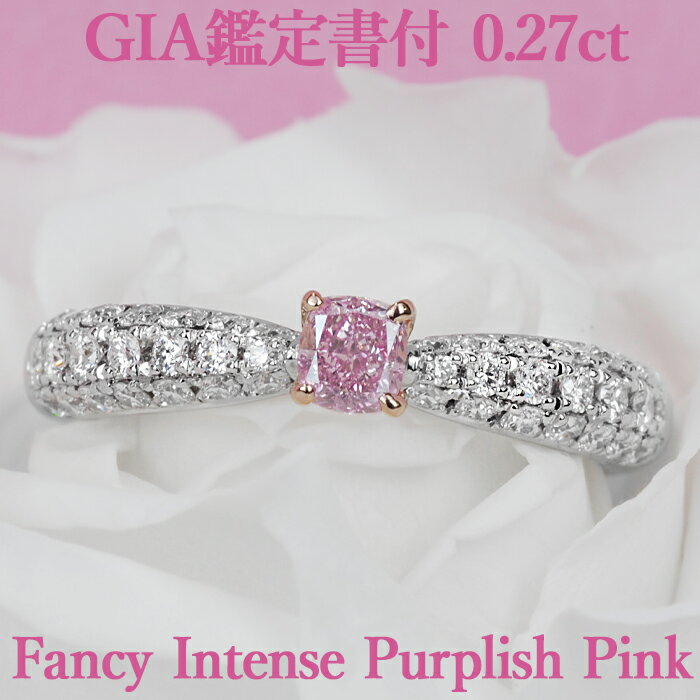 【ファンシーインテンスパープリッシュピンク】天然ピンクダイヤモンド クッションカット リング 0.27ct Fancy Intense Purplish Pink VS1 GIA鑑定書付 プラチナ950/K18ピンクゴールド / 一粒 婚約指輪 エンゲージ PT950