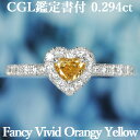 【ファンシービビッドオレンジィイエロー】天然イエローダイヤモンド ハートシェイプカット リング 0.294ct FVOyY SI1 CGL鑑定書付 プラチナ950 / モディファイド 一粒 婚約指輪 エンゲージリング PT950 0.2ct 0.2カラット