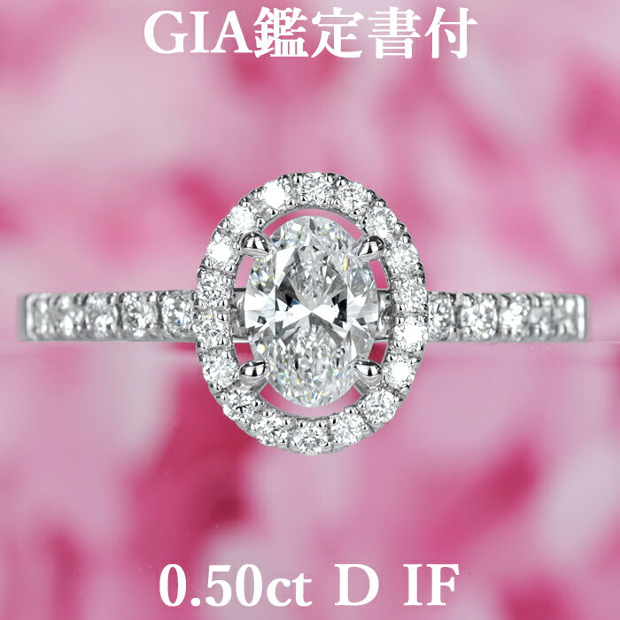 天然ダイヤモンド オーバルカット リング 0.50ct Dカラー IF GIA鑑定書付き プラチナ950 / インターナリーフローレス 一粒 婚約指輪 エンゲージリング PT950 0.5ct 0.5カラット