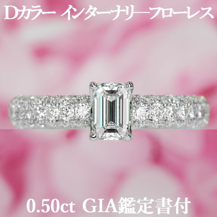 ブランド婚約指輪（エンゲージリング） 【正統派】天然ダイヤモンド エメラルドカット リング 0.50ct Dカラー IF GIA鑑定書付 プラチナ950 / インターナリーフローレス 一粒 婚約指輪 エンゲージリング PT950 0.5ct 0.5カラット