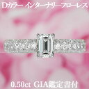 天然ダイヤモンド エメラルドカット リング 0.50ct Dカラー IF GIA鑑定書付 プラチナ950 / インターナリーフローレス 一粒 婚約指輪 エンゲージリング PT950 0.5ct 0.5カラット