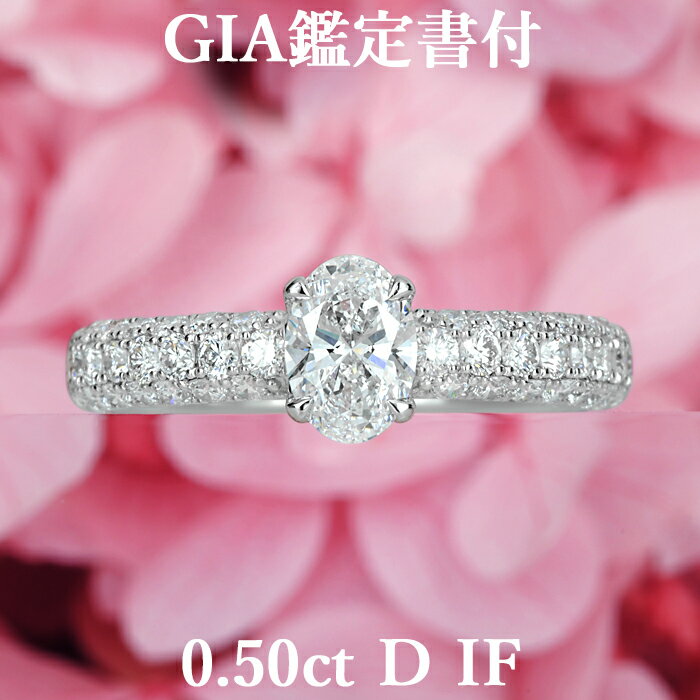 天然ダイヤモンド オーバルカット リング 0.50ct Dカラー IF GIA鑑定書付 プラチナ950 / インターナリーフローレス 一粒 婚約指輪 エンゲージリング PT950 0.5ct 0.5カラット