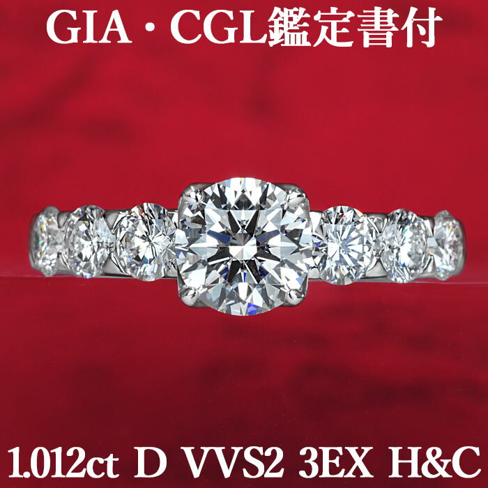 【1カラットの誘惑】天然ダイヤモンド リング 1.012ct Dカラー VVS2 3EX H&C GIA・CGL鑑定書付き プラチナ950 / トリプルエクセレント ハートアンドキューピッド 一粒 婚約指輪 エンゲージリング PT950 1ct 1カラット