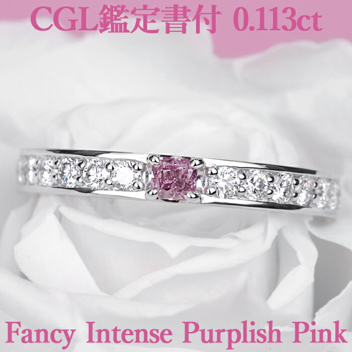 【ファンシーインテンスパープリッシュピンク】天然ピンクダイヤモンド クッションカット リング 0.113ct Fancy Intense Purplish Pink SI2 CGL鑑定書付 プラチナ950 / モディファイド 一粒 婚約指輪 エンゲージリング PT950