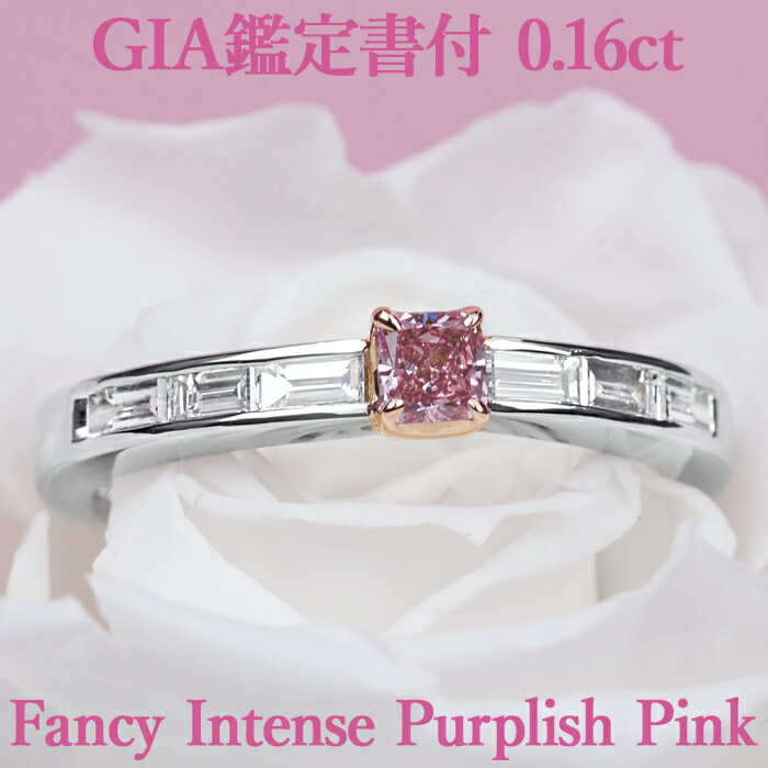 ピンクダイヤモンド 【ファンシーインテンスパープリッシュピンク】天然ピンクダイヤモンド リング 0.16ct Fancy Intense Purplish Pink SI1 GIA鑑定書付 プラチナ950/K18ピンクゴールド / 一粒 婚約指輪 エンゲージリング PT950 18K 18金