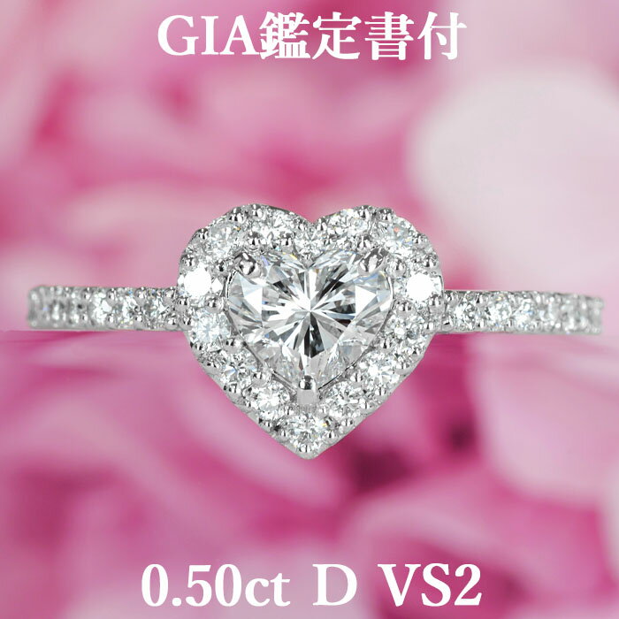 ハート 【美ハートシェイプリング】天然ダイヤモンド 0.50ct Dカラー VS2 GIA鑑定書付 プラチナ950 / 一粒 婚約指輪 エンゲージリング PT950 0.5ct 0.5カラット