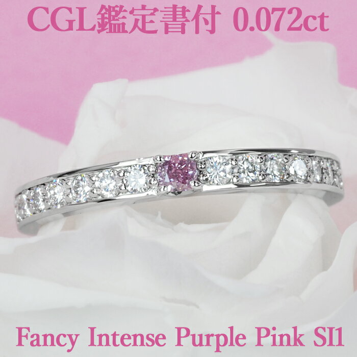 ピンクダイヤモンド 【ファンシーインテンスパープルピンク】天然ピンクダイヤモンド クッションカット リング 0.072ct Fancy Intense Purple Pink SI1 CGL鑑定書付 プラチナ950 / モディファイド 一粒 婚約指輪 エンゲージリング PT950