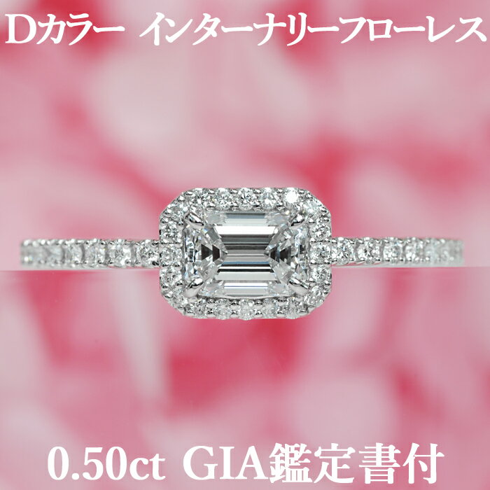 天然ダイヤモンド エメラルドカット リング 0.50ct Dカラー IF GIA鑑定書付 プラチナ950 / インターナリーフローレス 一粒 婚約指輪 エンゲージリング PT950 0.5ct 0.5カラット