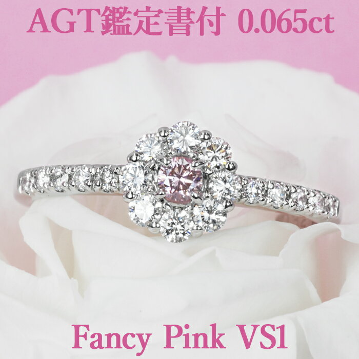 【ファンシーピンク】天然ピンクダイヤモンド リング 0.065ct Fancy Pink VS1 AGT鑑定書付 プラチナ950 / 一粒 婚約指輪 エンゲージリング PT950 ピンクダイヤ