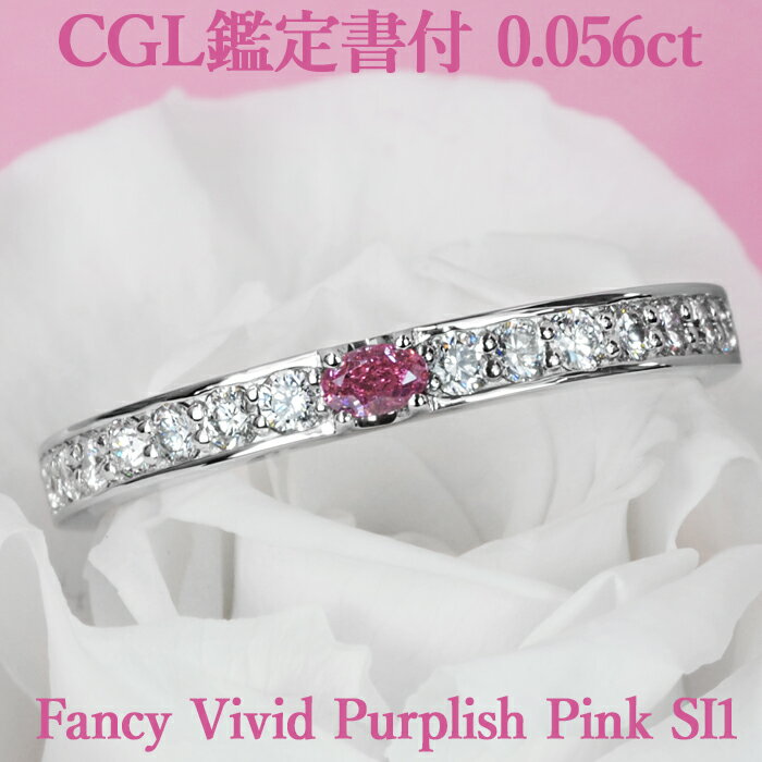 天然ピンクダイヤモンド オーバルカット リング 0.056ct Fancy Vivid Purplish Pink SI1 CGL鑑定書付 プラチナ950 / モディファイド 一粒 婚約指輪 エンゲージリング PT950