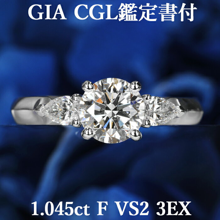 【ネオクラシカル】天然ダイヤモンド リング 1.045ct Fカラー VS2 3EX GIA・CGL鑑定書付き プラチナ950 / トリプルエクセレント 一粒 婚約指輪 エンゲージリング PT950 1ct 1カラット