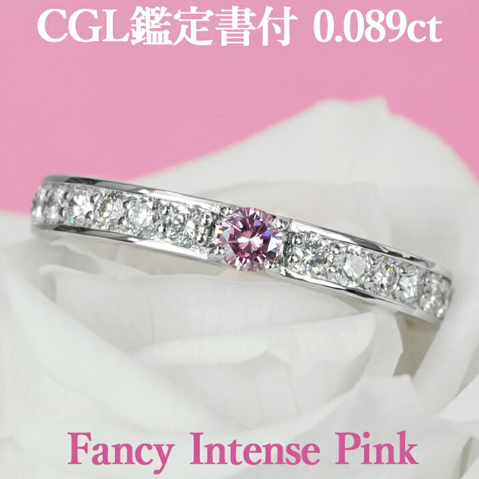 【ファンシーインテンスピンク】天然ピンクダイヤモンド リング 0.089ct Fancy Intense Pink SI2 CGL鑑定書付 プラチナ950 / 一粒 婚約指輪 エンゲージリング PT950