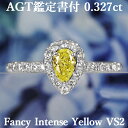 【ファンシーインテンスイエロー 0.327ct】天然イエローダイヤモンド ペアシェイプカット リング FIY VS2 AGT鑑定書付き プラチナ950 / モディファイド 一粒 婚約指輪 エンゲージリング PT950 0.3ct