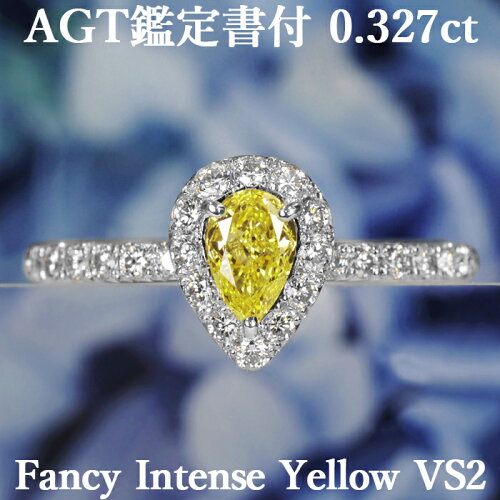 AGT鑑定書付 0.327ct Fancy Intense Yellow VS2 ダイヤ リング ダイヤ...