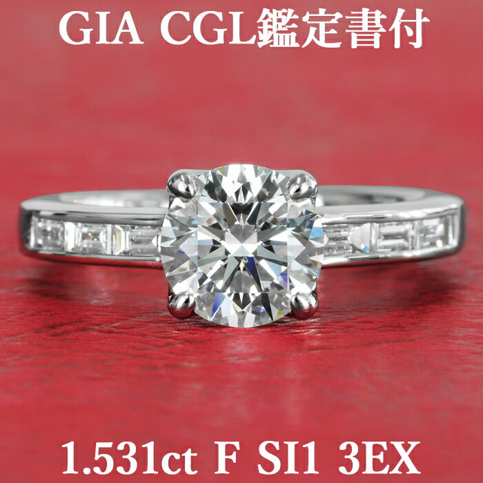 【大粒ダイヤモンドの誘惑】天然ダイヤモンド リング 1.531ct Fカラー SI1 3EX GIA CGL鑑定書付き プラチナ950/ トリプルエクセレント 一粒 婚約指輪 エンゲージリング PT950 1.5ct 1.5カラット