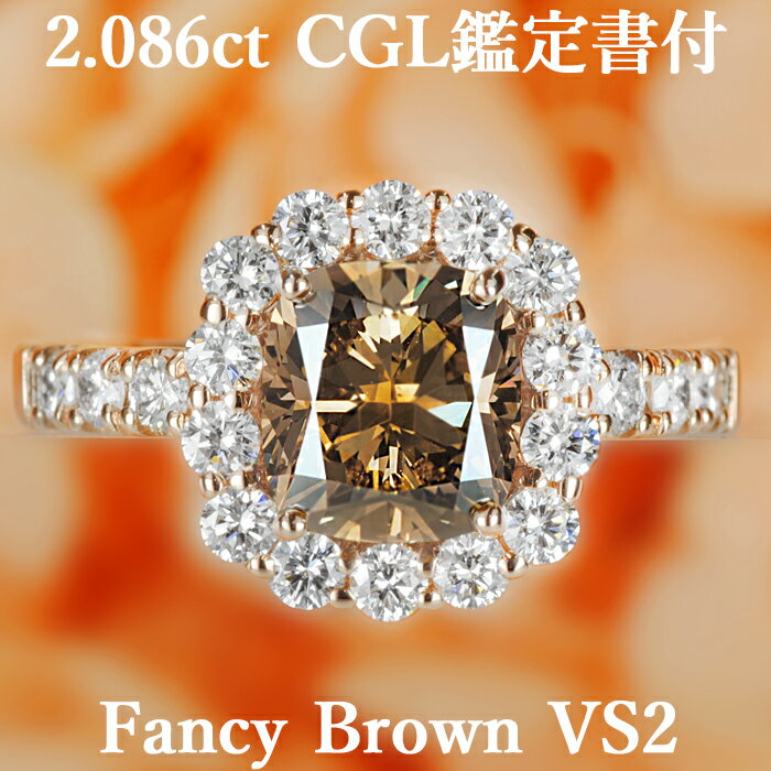 天然ダイヤモンド クッションカット リング 2.086ct ファンシーブラウン VS2 CGL鑑定書付き K18ピンクゴールド / モディファイド 指輪 一粒 18K 18金 2ct 2カラット