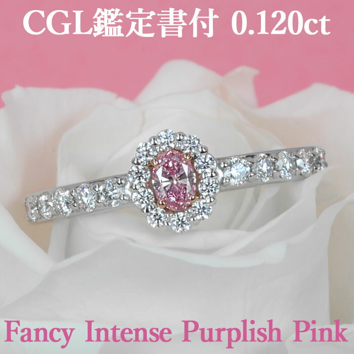 天然ピンクダイヤモンド オーバルカットリング 0.120ct Fancy Intense Purplish Pink SI1 CGL鑑定書付 プラチナ950/K18ピンクゴールド / モディファイド 一粒 婚約指輪 エンゲージリング PT950 18K