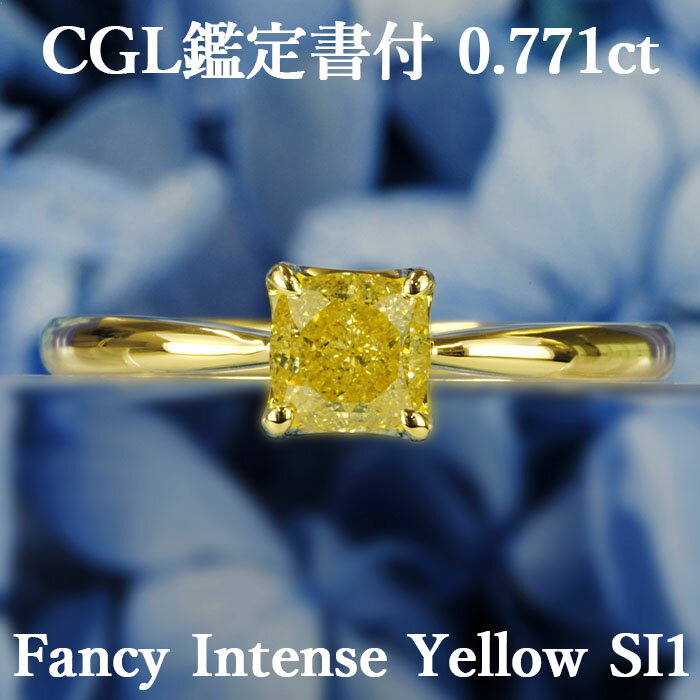 【ファンシーインテンスイエロー 0.771ct】天然イエローダイヤモンド クッションカット リング FIY SI1 CGL鑑定書付き K18イエローゴールド / 一粒 婚約指輪 エンゲージリング 18K 18金 0.7ct 0.7カラット