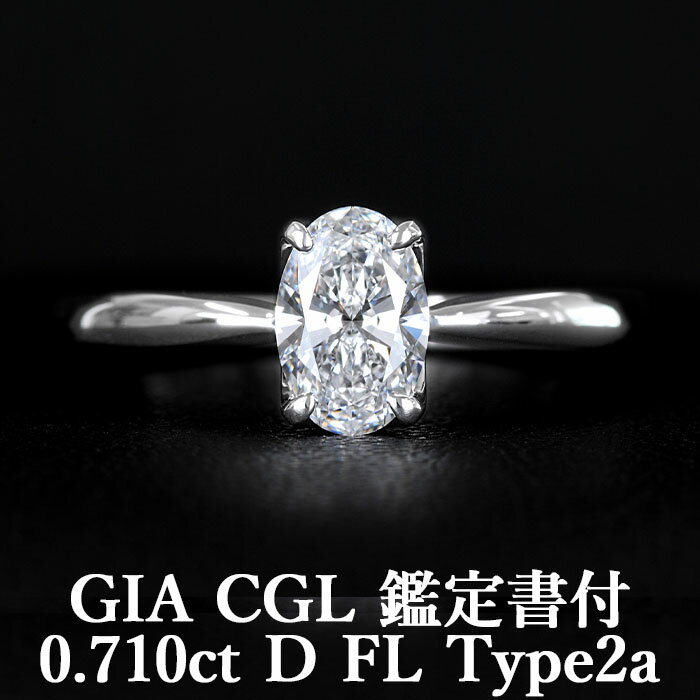 天然ダイヤモンド オーバルカット リング 0.710ct Dカラー フローレス Type2a GIA・CGL鑑定書付き プラチナ950 / フローレス 一粒 婚約指輪 エンゲージリング PT950 0.7ct