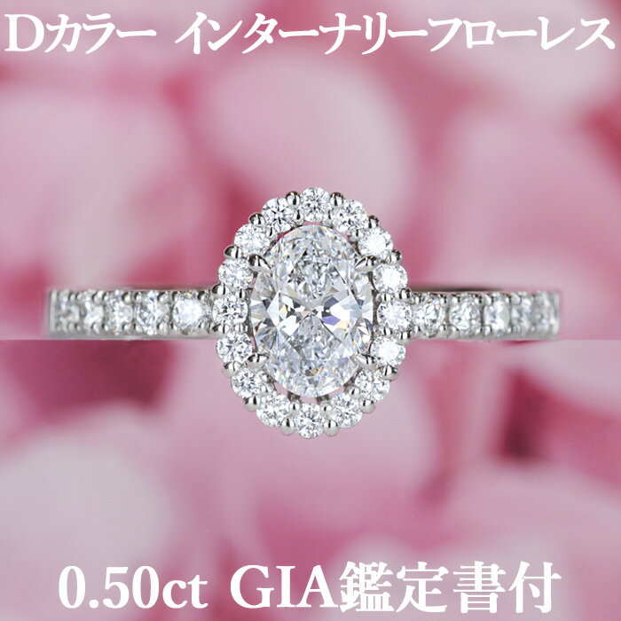 天然ダイヤモンド オーバルカット リング 0.50ct Dカラー IF GIA鑑定書付き プラチナ950 / インターナリーフローレス 一粒 婚約指輪 エンゲージリング PT950 0.5ct 0.5カラット