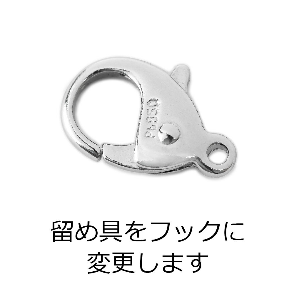 【フック】ご購入いただくペンダント・ネックレスの留め具をフックに変更します。