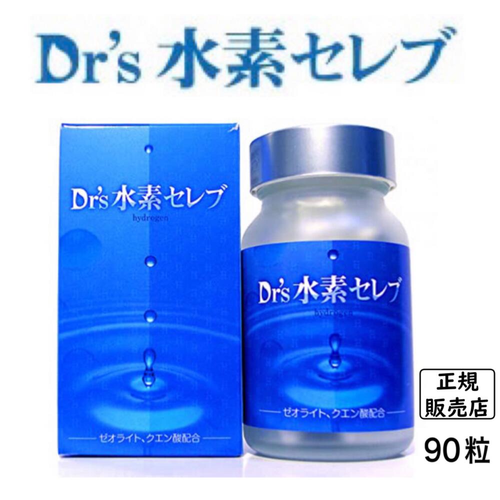 Dr's水素セレブ ポイント10%UP 送料無料 水素サプリ ドクターズファーマ Dr's水素シリーズ 健康食品 90粒 日本製 正規販売店