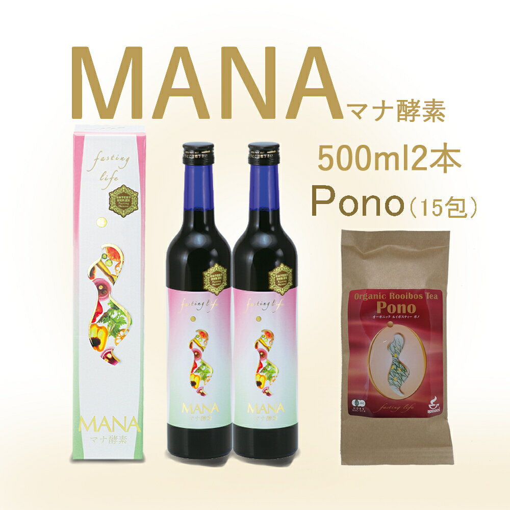 マナ酵素 MANA酵素 500ml 2本 ルイボスティー Pono(15包)付き ファスティングライフ 酵素飲料 無添加 ファスティング ダイエット 送料無料 正規販売店