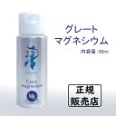 グレートマグネシウム 超高濃度 健康維持 ミネラル補給 50ml 正規販売店