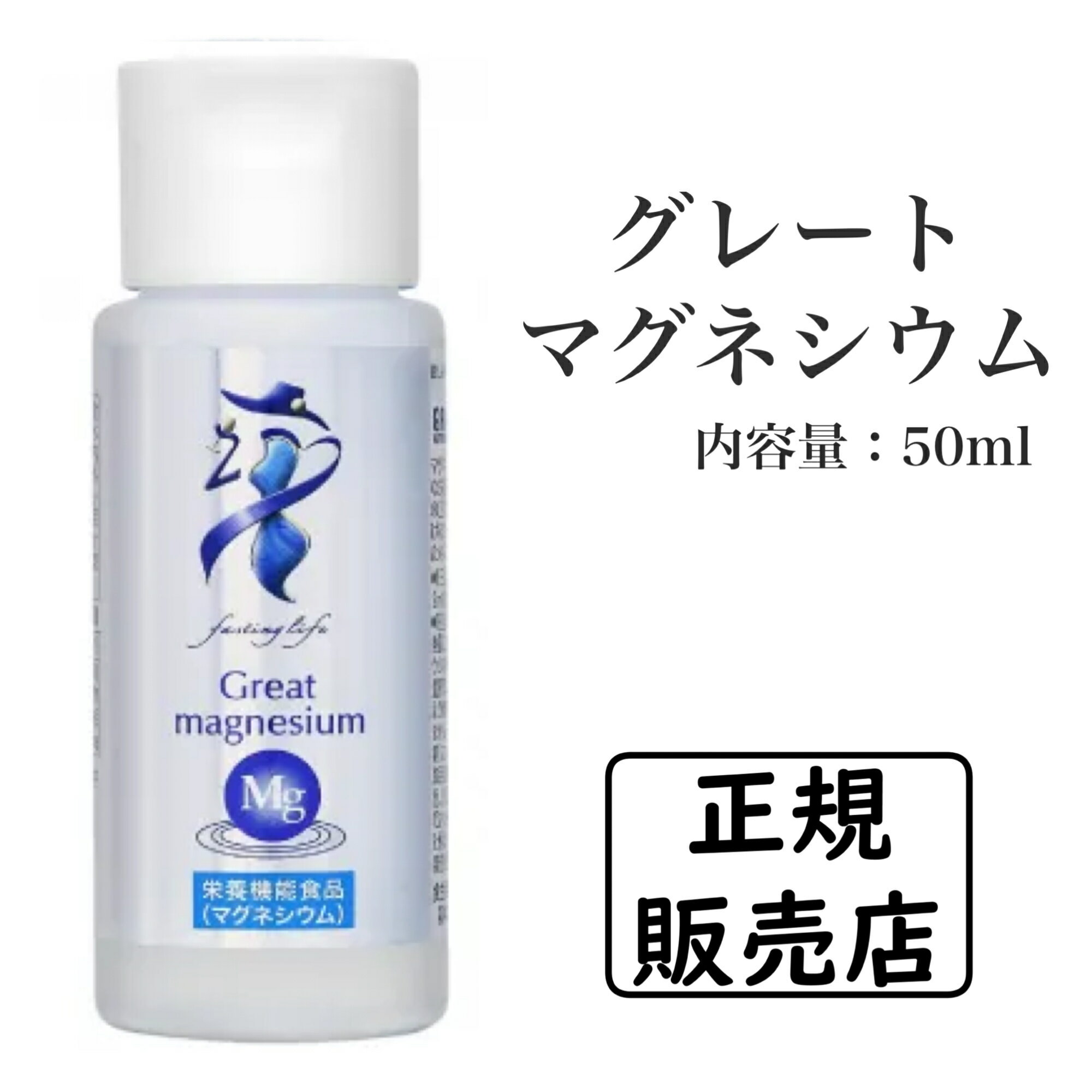 グレートマグネシウム 超高濃度 健康維持 ミネラル補給 50ml 正規販売店